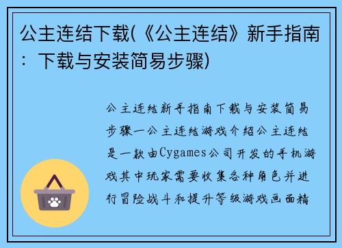 公主连结下载(《公主连结》新手指南：下载与安装简易步骤)