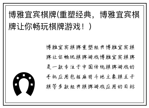博雅宜宾棋牌(重塑经典，博雅宜宾棋牌让你畅玩棋牌游戏！)