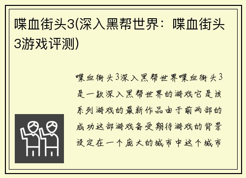 喋血街头3(深入黑帮世界：喋血街头3游戏评测)
