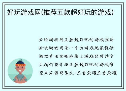 好玩游戏网(推荐五款超好玩的游戏)