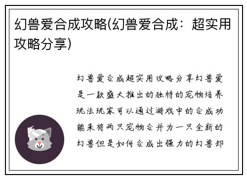 幻兽爱合成攻略(幻兽爱合成：超实用攻略分享)