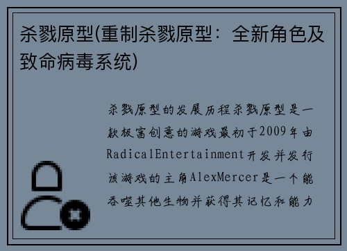 杀戮原型(重制杀戮原型：全新角色及致命病毒系统)
