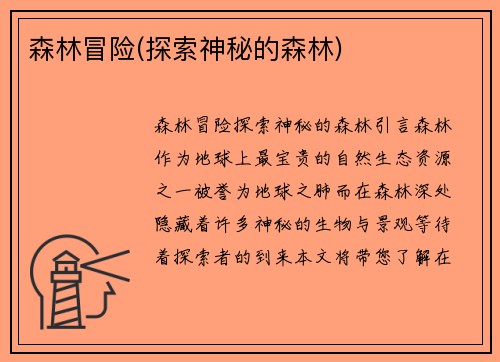 森林冒险(探索神秘的森林)
