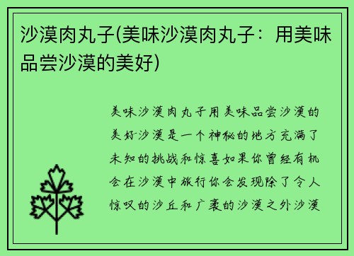 沙漠肉丸子(美味沙漠肉丸子：用美味品尝沙漠的美好)